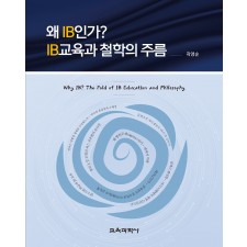 왜 IB인가? IB교육과 철학의 주름