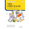 (e-book)[제4판] 사회과 교재연구 및 교수법