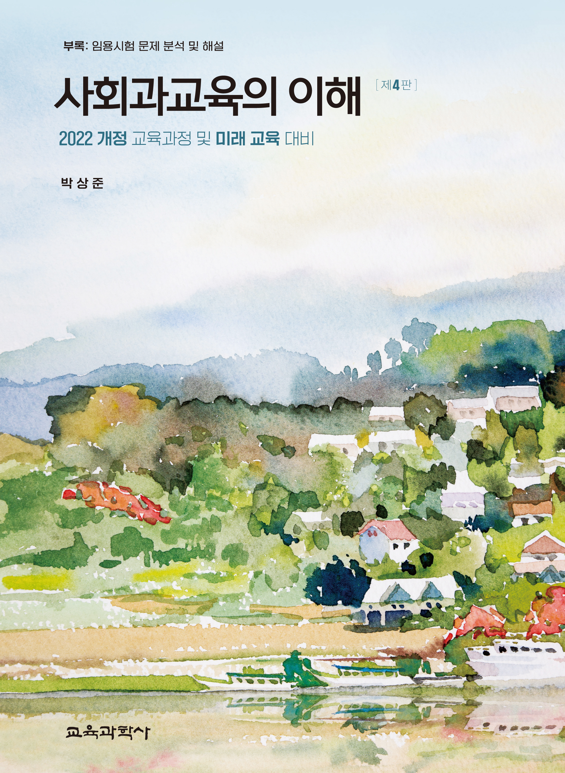 (e-book)[제4판] 사회과교육의 이해