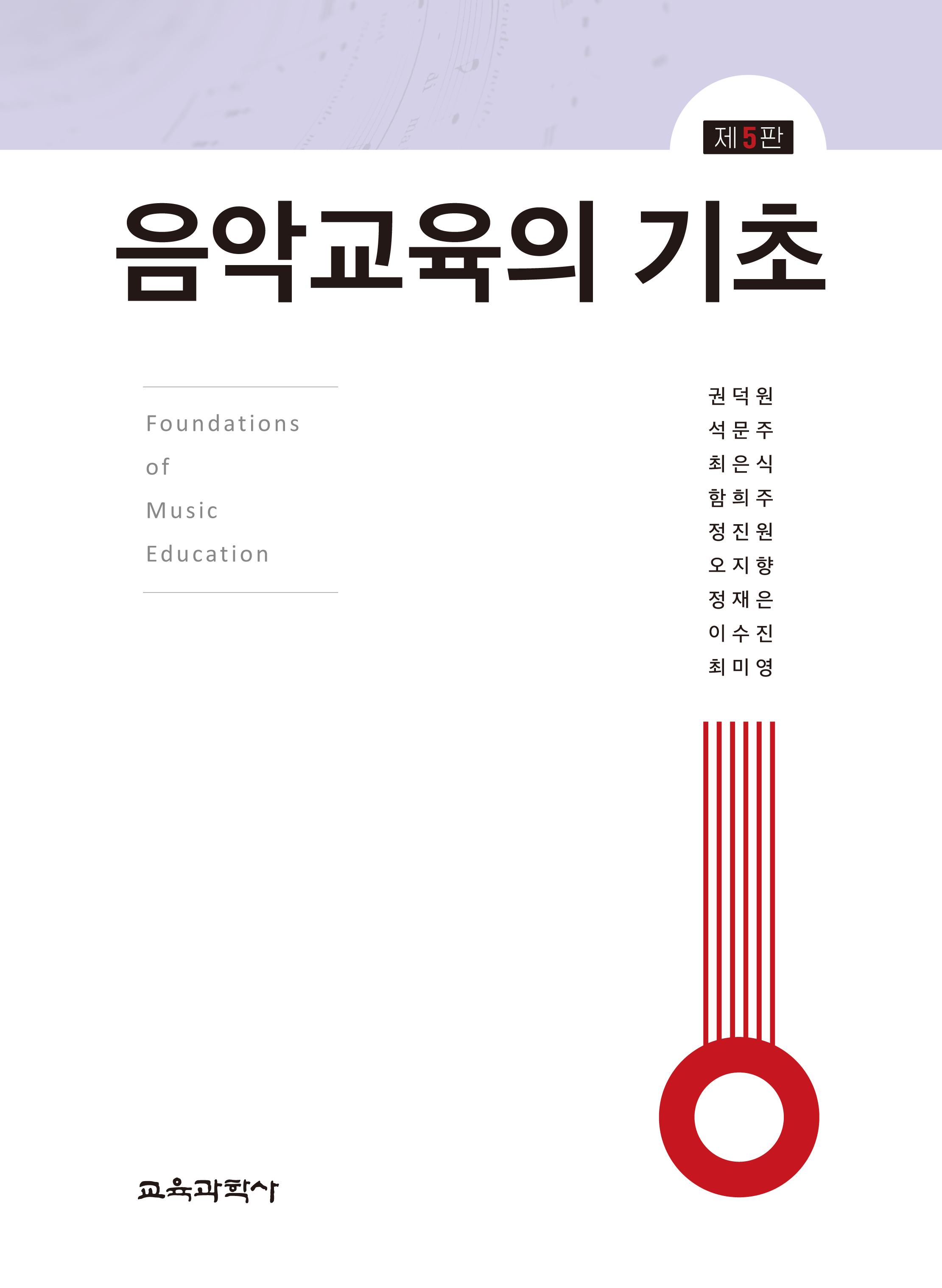 (e-book)[제5판] 음악교육의 기초