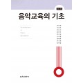 (e-book)[제5판] 음악교육의 기초