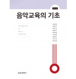 (e-book)[제5판] 음악교육의 기초