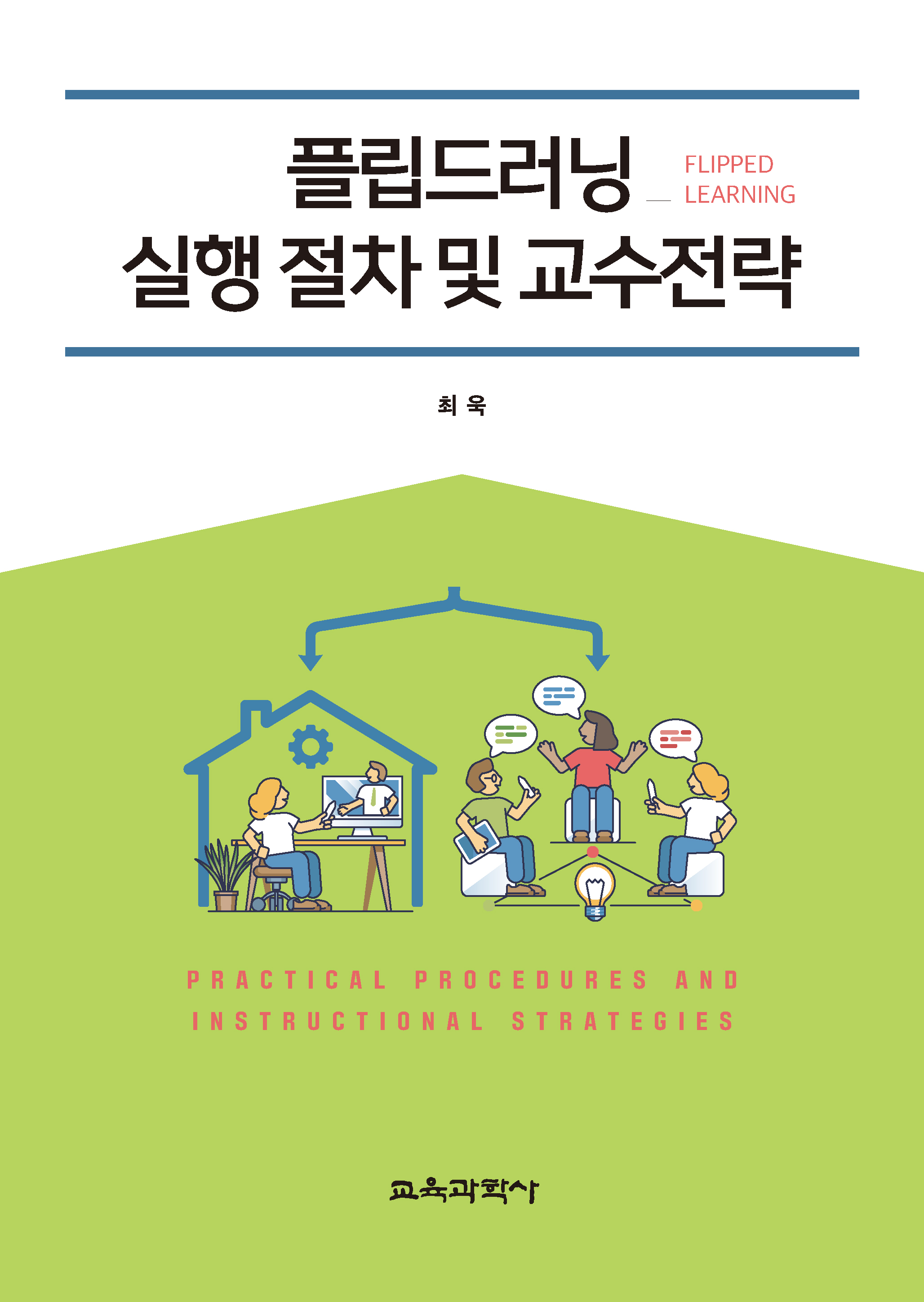 플립드러닝(Flipped Learning) 실행 절차 및 교수전략