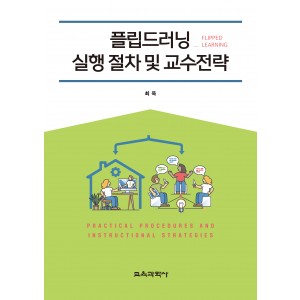 플립드러닝(Flipped Learning) 실행 절차 및 교수전략