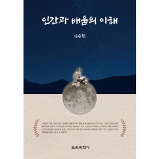 인간과 배움의 이해