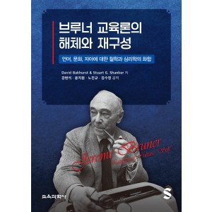 브루너 교육론의 해체와 재구성