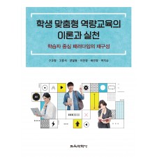 학생 맞춤형 역량교육의 이론과 실천