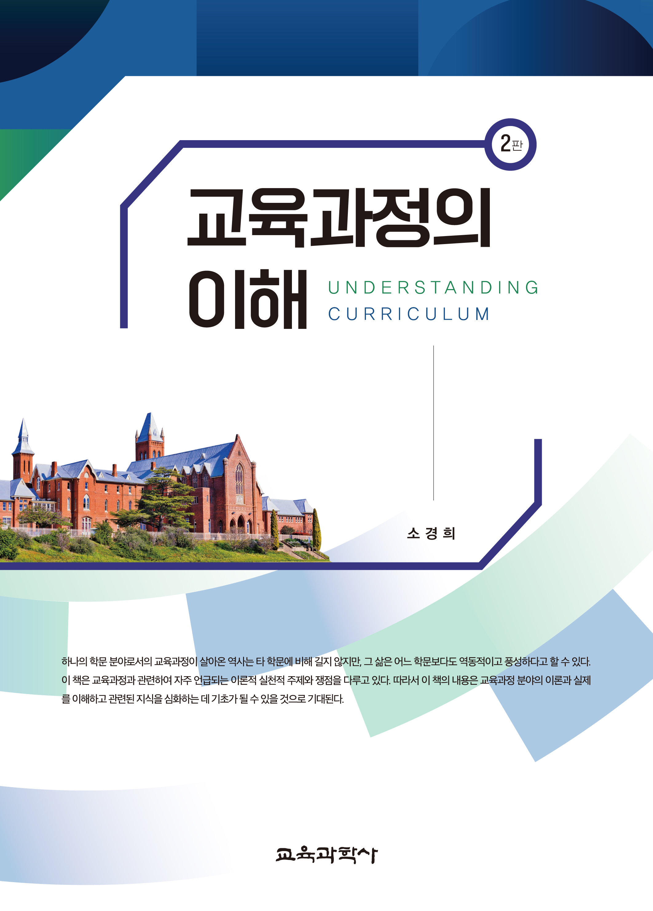 (e-book)[2판] 교육과정의 이해