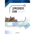 (e-book)[2판] 교육과정의 이해