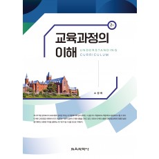(e-book)[2판] 교육과정의 이해