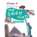 초등학생이 꼭 알아야 할 세계문화유산 이야기