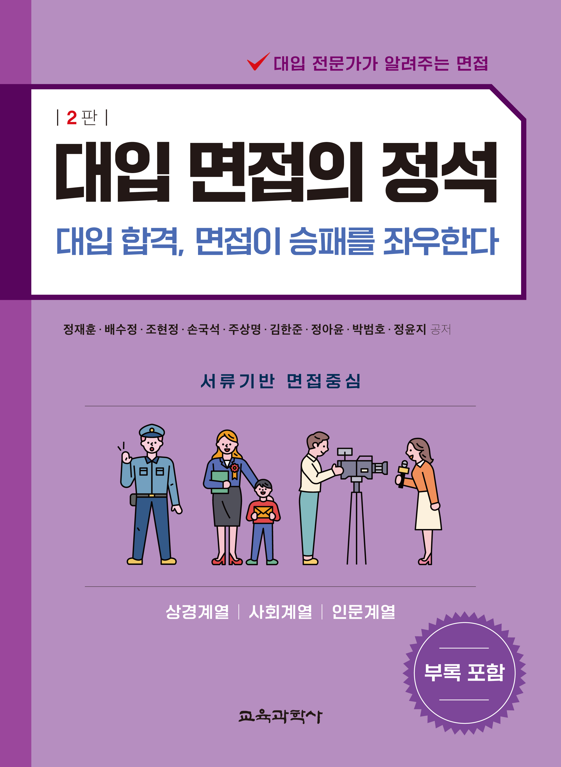 (e-book)대입 면접의 정석 2판(상경계열, 사회계열, 인문계열)