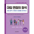 (e-book)대입 면접의 정석 2판(상경계열, 사회계열, 인문계열)