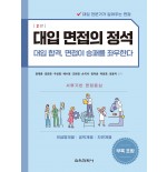 (e-book)대입 면접의 정석 2판(의생명계열, 공학계열, 자연계열)