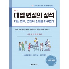 (e-book)대입 면접의 정석 2판(의생명계열, 공학계열, 자연계열)