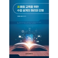 AI융합 교육을 위한 수업 설계의 원리와 모형