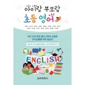 아이랑 부모랑 초등 영어