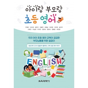 아이랑 부모랑 초등 영어