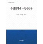 수업철학과 수업방법론