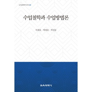 수업철학과 수업방법론