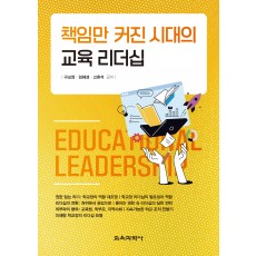 책임만 커진 시대의 교육 리더십