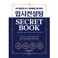 입시컨설팅 SECRET BOOK