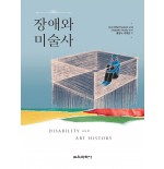 장애와 미술사
