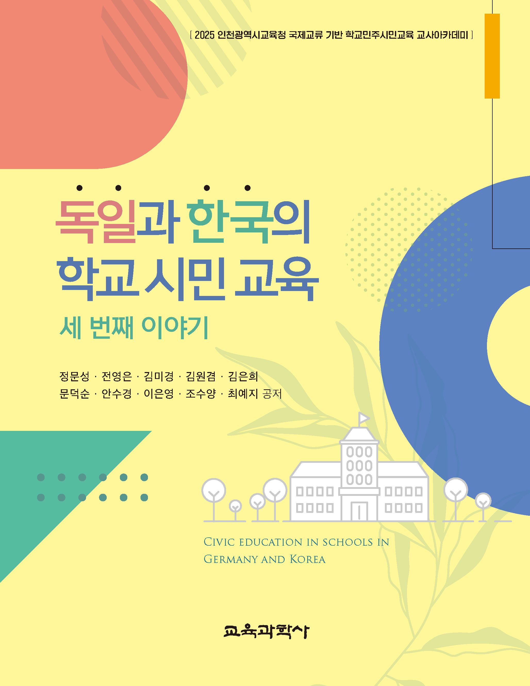 독일과 한국의 학교 시민 교육