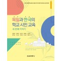 독일과 한국의 학교 시민 교육