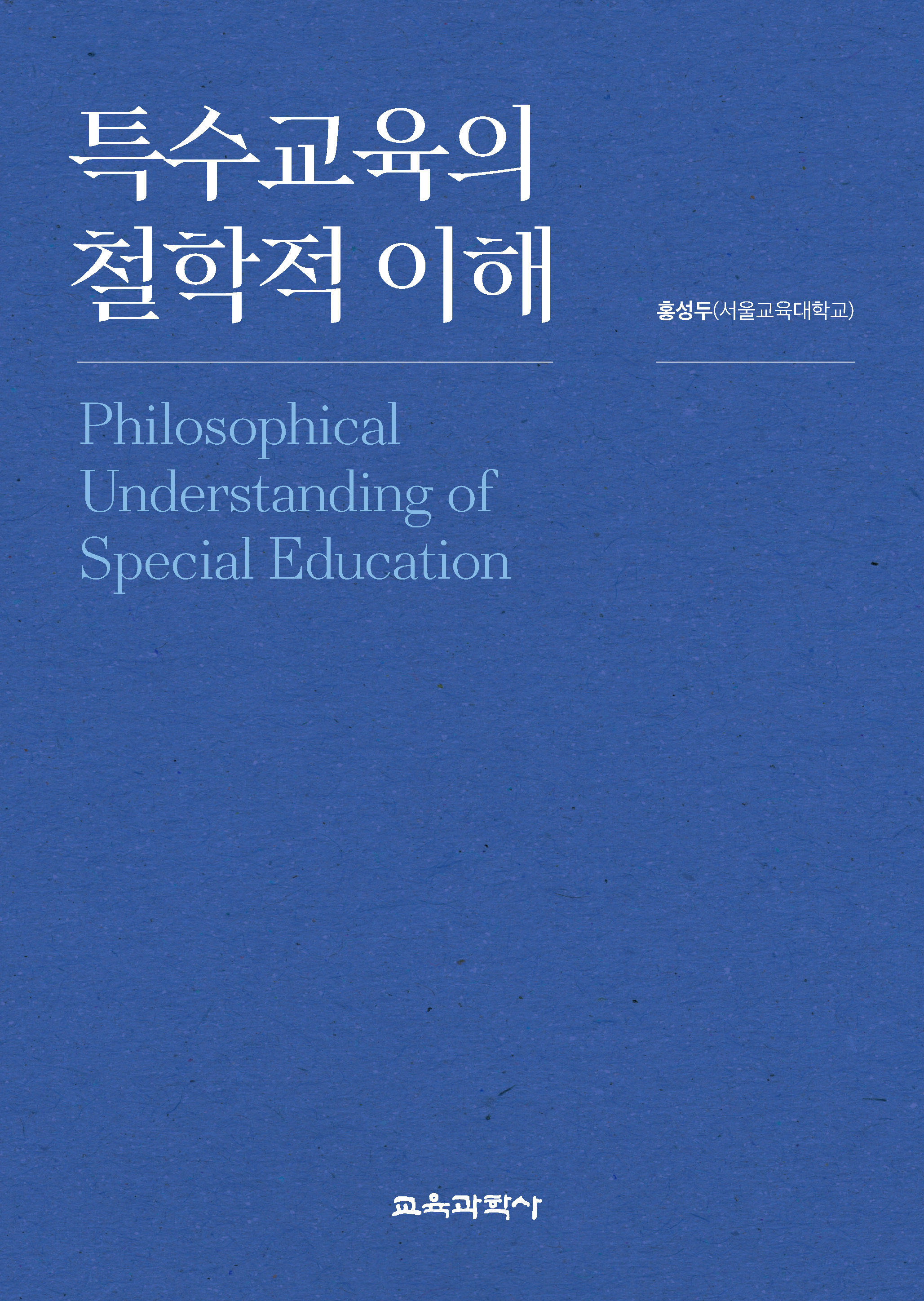 (e-book)특수교육의 철학적 이해