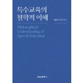 (e-book)특수교육의 철학적 이해