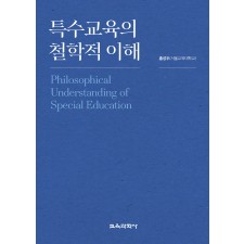 (e-book)특수교육의 철학적 이해