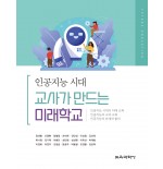 (e-book)인공지능 시대, 교사가 만드는 미래학교