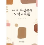 유교 자성론의 도덕교육론