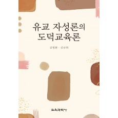 유교 자성론의 도덕교육론