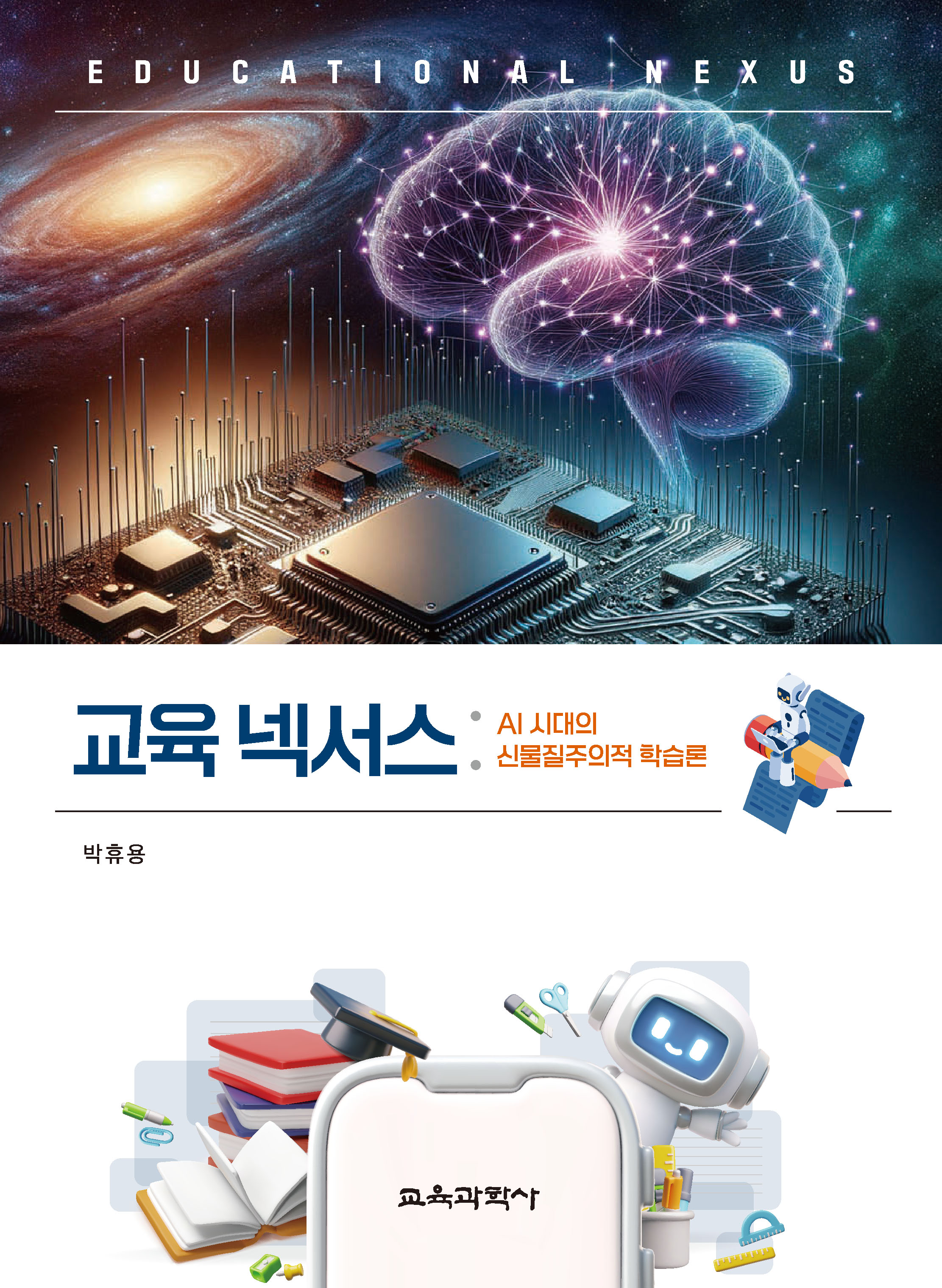 교육 넥서스: AI 시대의 신물질주의적 학습론