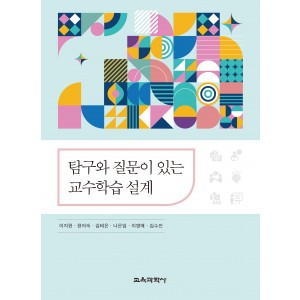 탐구와 질문이 있는 교수학습 설계