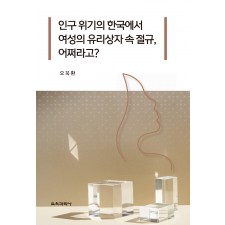 인구 위기의 한국에서 여성의 유리상자 속 절규, 어쩌라고?