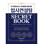 (e-book)입시컨설팅 SECRET BOOK