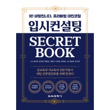 (e-book)입시컨설팅 SECRET BOOK