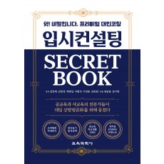 (e-book)입시컨설팅 SECRET BOOK