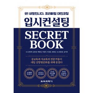 (e-book)입시컨설팅 SECRET BOOK