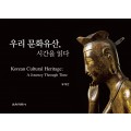 우리 문화유산, 시간을 읽다