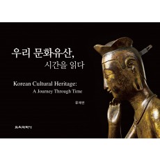 우리 문화유산, 시간을 읽다