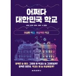 어쩌다 대한민국 학교