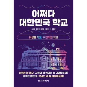 어쩌다 대한민국 학교