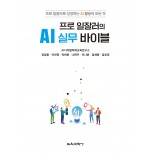 프로 일잘러의 AI 실무 바이블