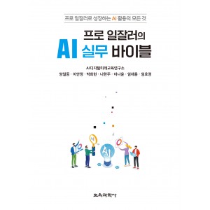 프로 일잘러의 AI 실무 바이블