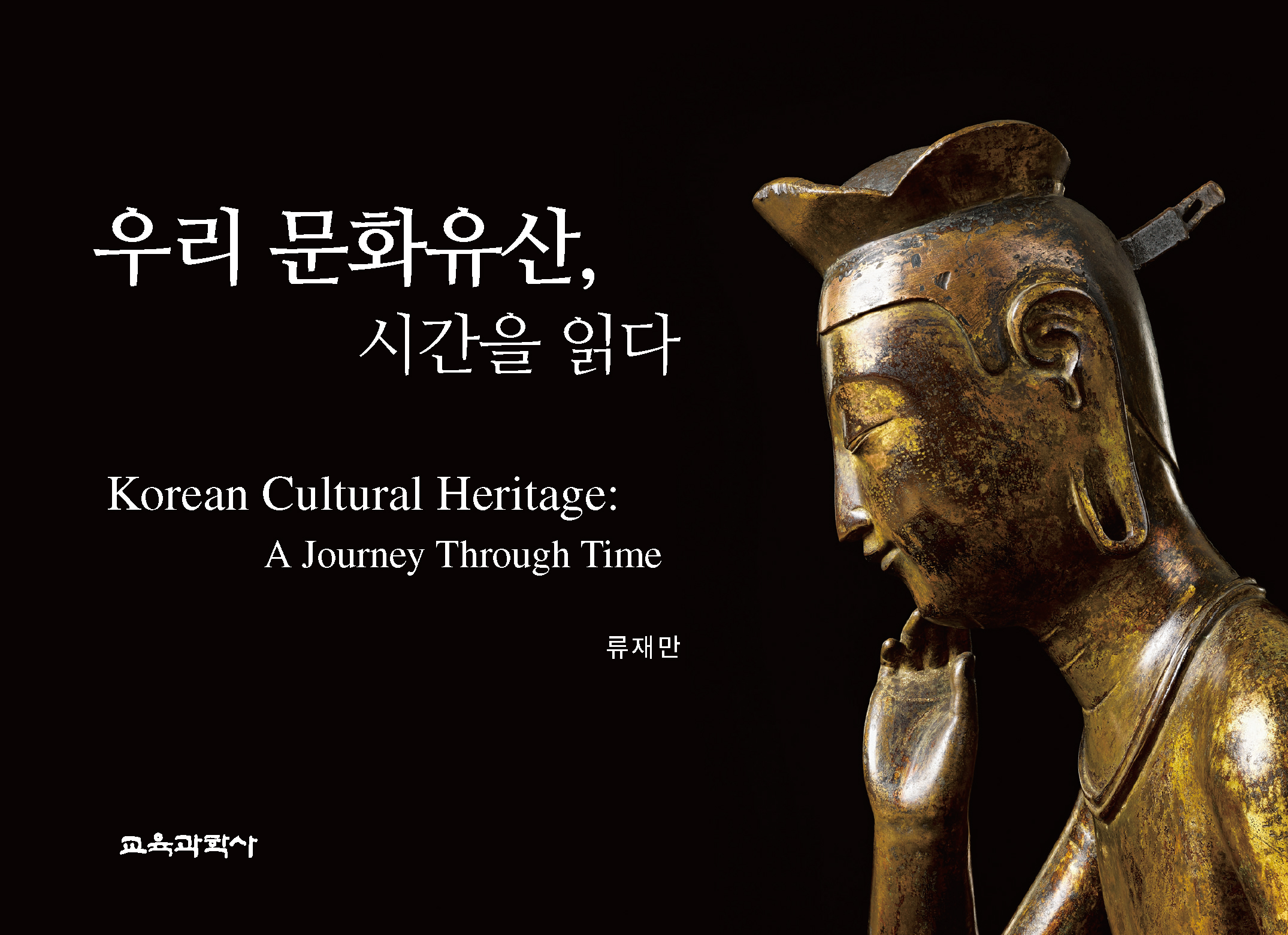 서울교대 개교 80주년 현장 판매 도서 ─ 우리 문화유산, 시간을 읽다