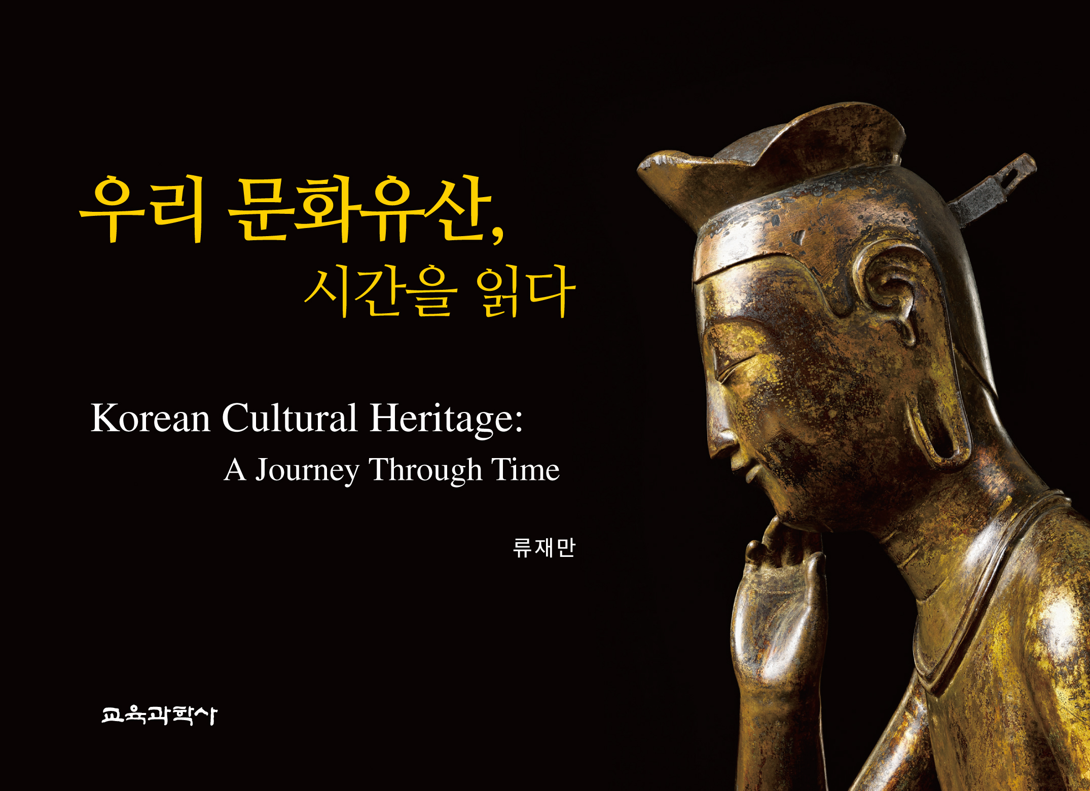 (e-book)우리 문화유산, 시간을 읽다